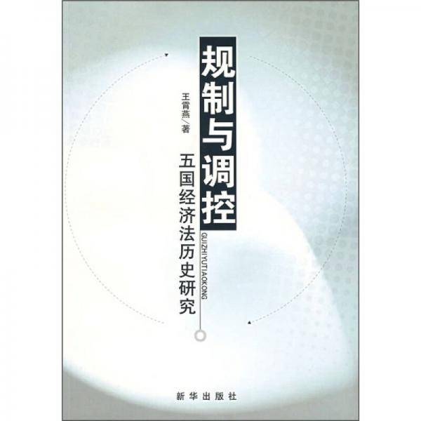 规制与调控