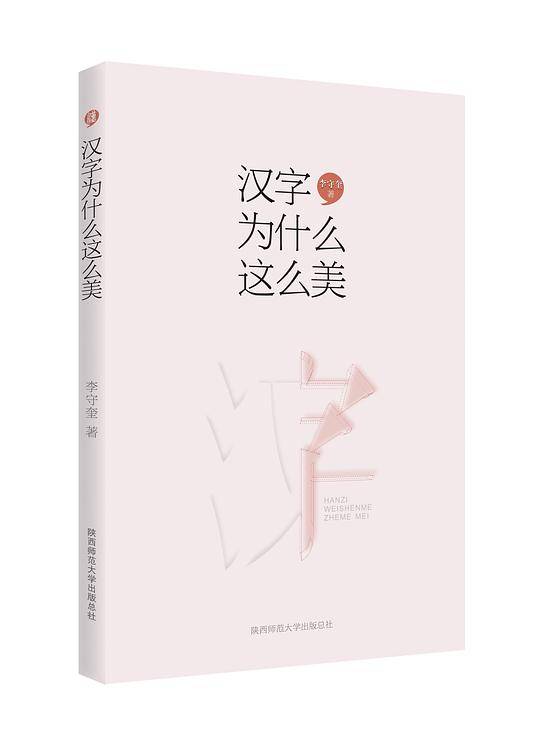汉字为什么这么美
