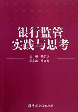 银行监管实践与思考