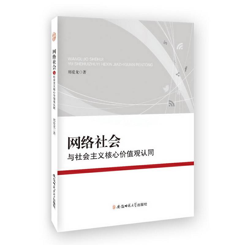 网络社会与社会主义核心价值观认同