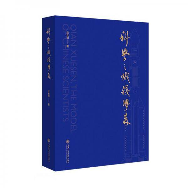 科学之帜钱学森