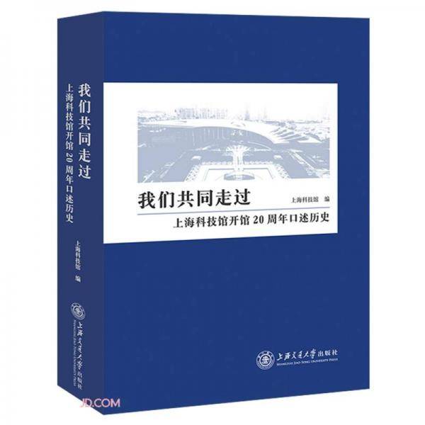 我们共同走过——上海科技馆开馆20周年口述历史