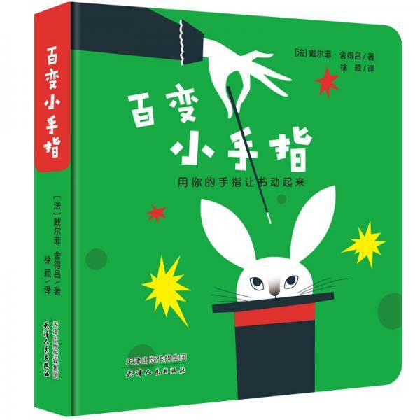 0-3岁亲子互动纸板书绘本：百变小手指
