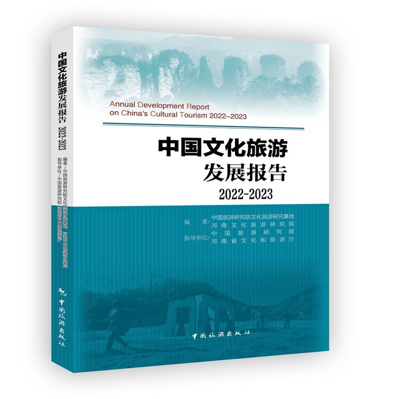 中国文化旅游发展报告2022-2023