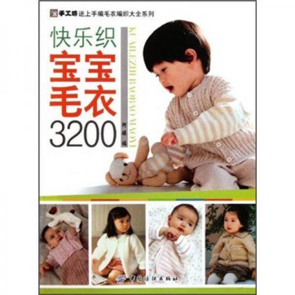 快乐织宝宝毛衣3200