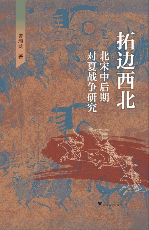 拓边西北――北宋中后期对夏战争研究