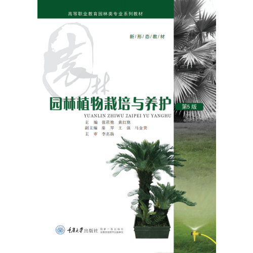 园林植物栽培与养护（第5版）