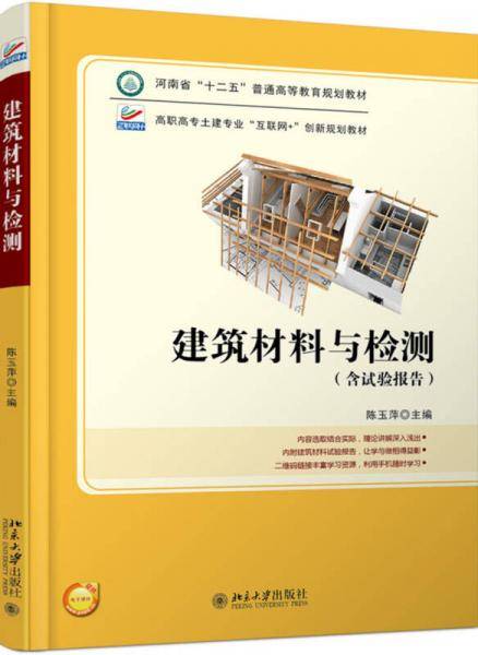 建筑材料与检测