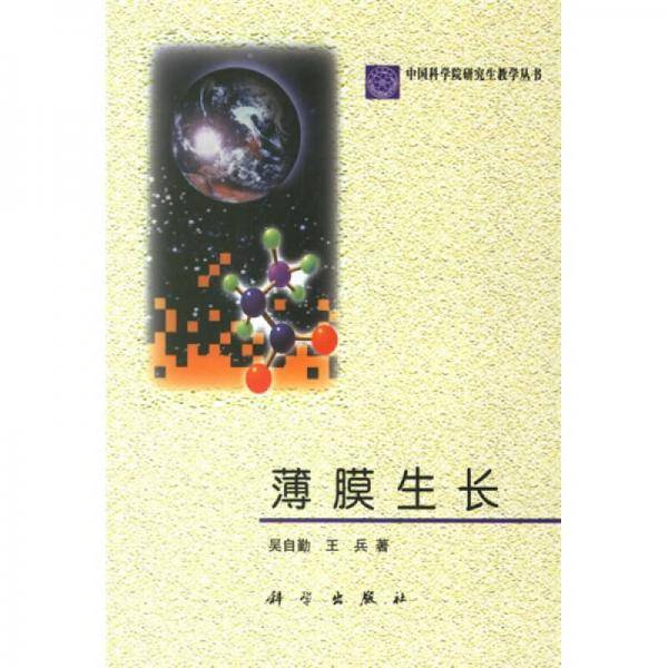 薄膜生长