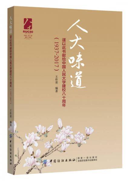 人大味道：谨以此书献给中国人民大学建校八十周年（1937-2017）