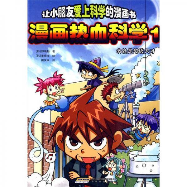 漫画热血科学.1
