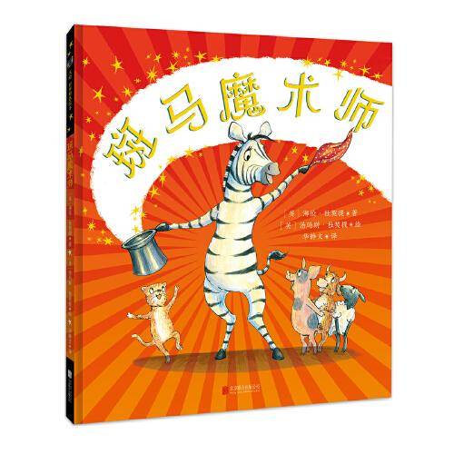 斑马魔术师