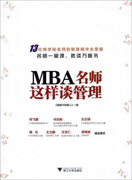 MBA名师这样谈管理