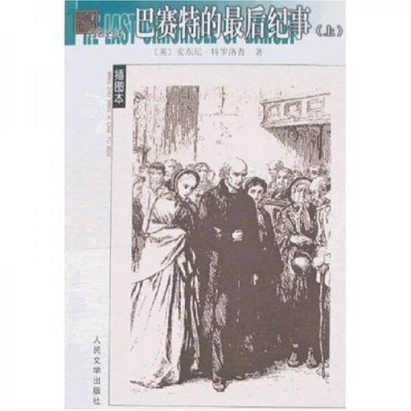 巴赛特的最后纪事