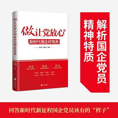 做让党放心的新时代国企好党员(2023修订版，根据党的二十大精神修订)