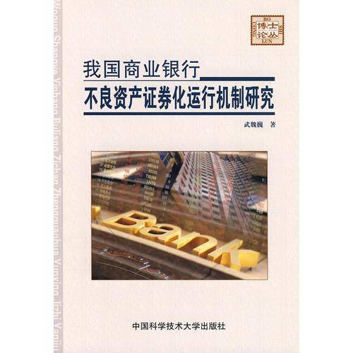 我国商业银行不良资产证券化运行机制研究