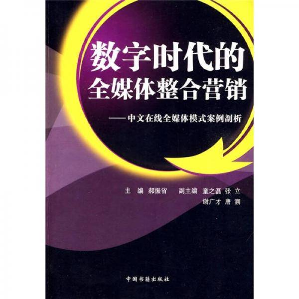 数字时代的全媒体整合营销