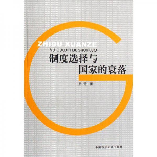 制度选择与国家的衰落（政管）