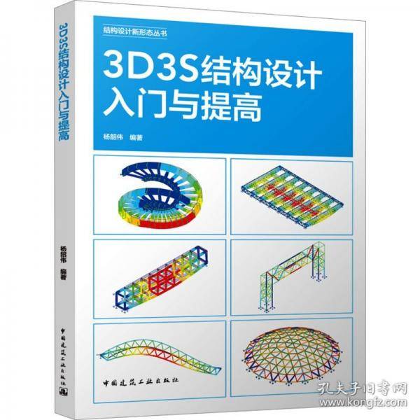 3D3S结构设计入门与提高