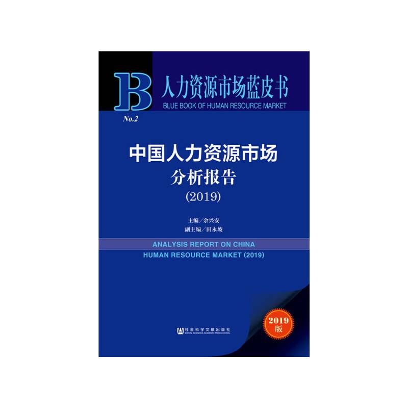人力资源市场蓝皮书：中国人力资源市场分析报告