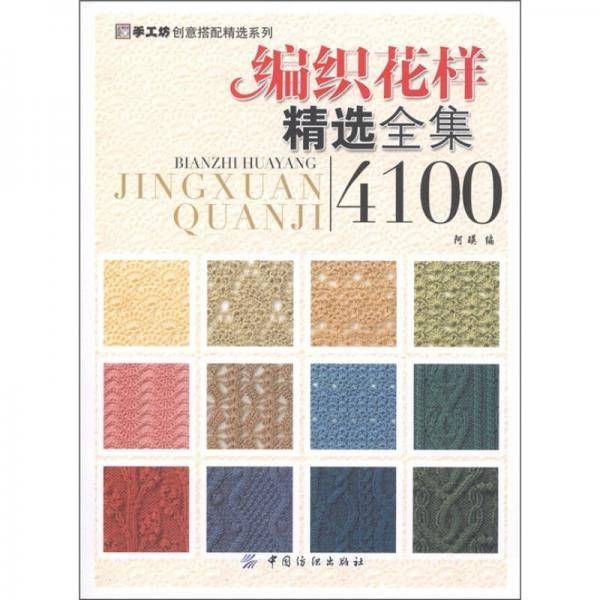 编织花样精选全集4100