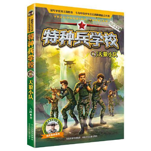 特种兵学校25：天狼小队