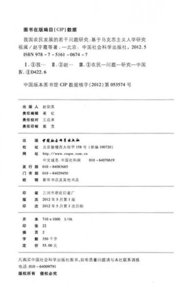 山西大学建校110周年学术文库·我国农民发展的若干问题研究：基于马克思主义人学研究视阈