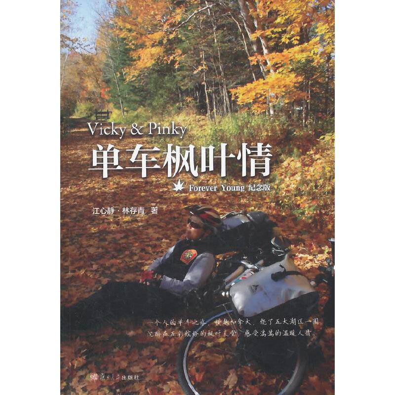 单车枫叶情