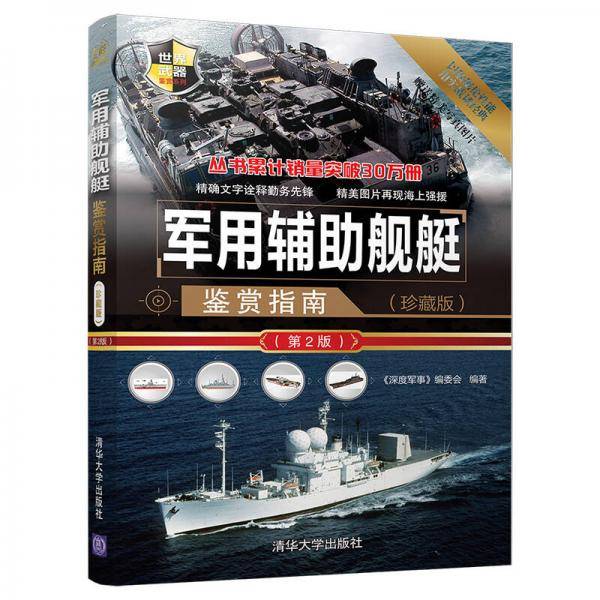 军用辅助舰艇鉴赏指南（珍藏版）