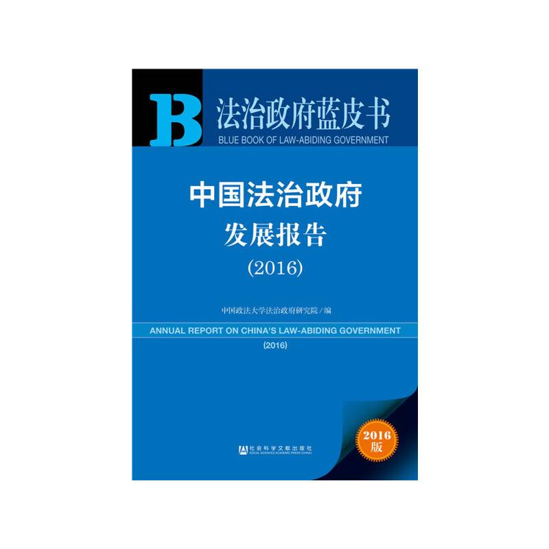 中国法治政府发展报告（2016）