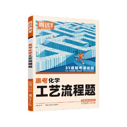 腾远高考2024 全国通版高考题型-化学工艺流程题