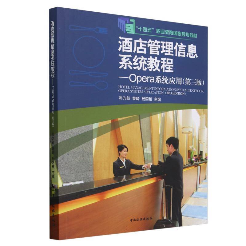 “十四五”职业教育国家规划教材--酒店管理信息系统教程：Opera系统应用（第三版）