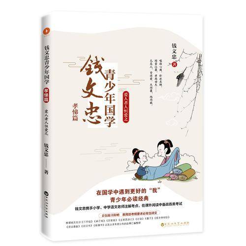 钱文忠青少年国学