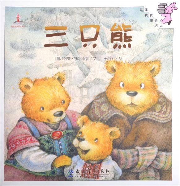 伴我长大经典童话：三只熊