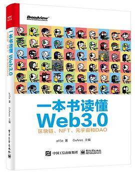 一本书读懂Web3.0：区块链、NFT、元宇宙和DAO