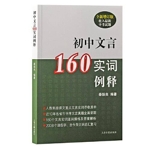 初中文言160实词例释