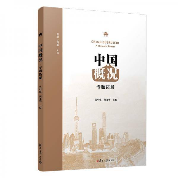 中国概况：专题拓展