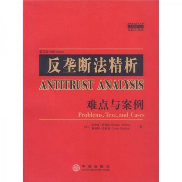 反垄断法精析