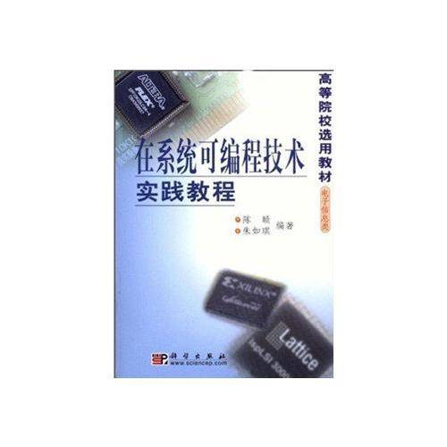 在系统可编程技术实践教程