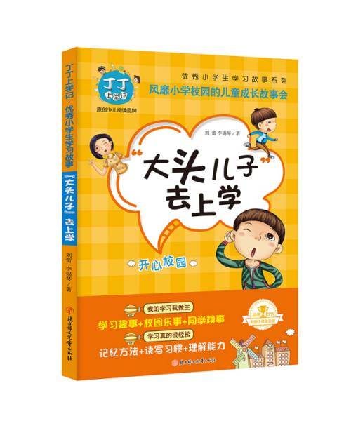 丁丁上学记・大头儿子去上学