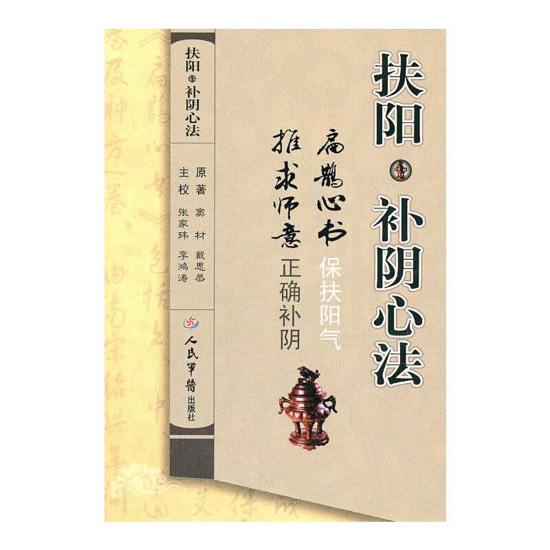 扶阳・补阴心法