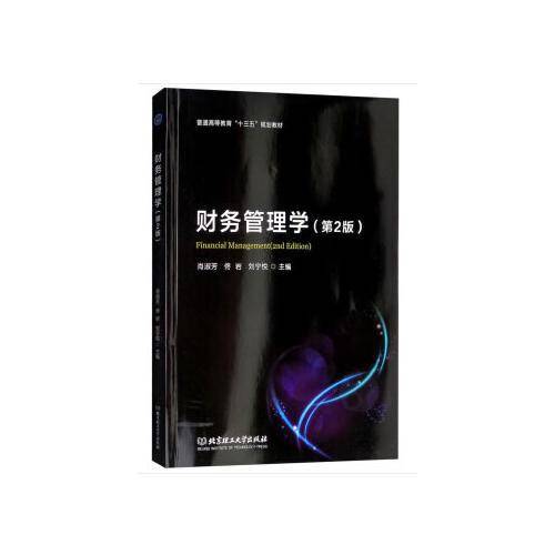 财务管理学（第2版）