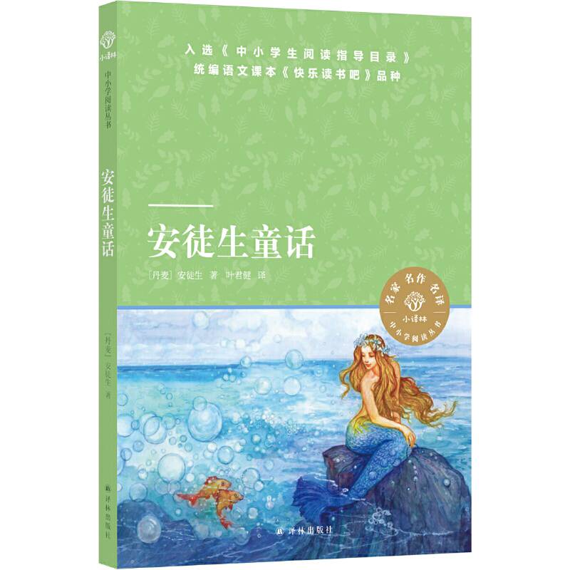 小译林中小学阅读丛书：安徒生童话