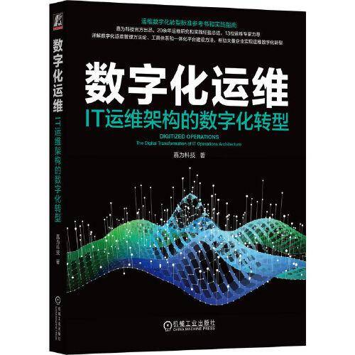 数字化运维：IT运维架构的数字化转型 嘉为科技 著