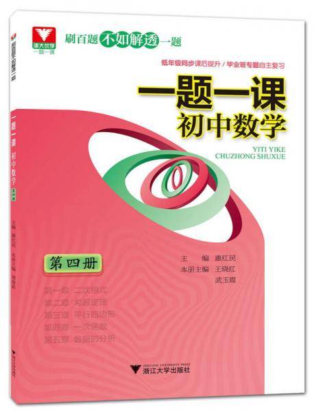 一题一课：初中数学（第4册）