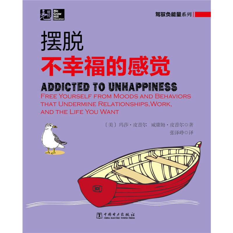 驾驭负能量系列：摆脱不幸福的感觉