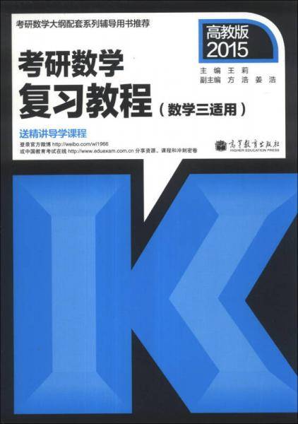 考研数学三2015考研数学复习教程（数学三适用）