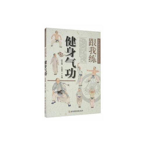 跟我练·健身气功