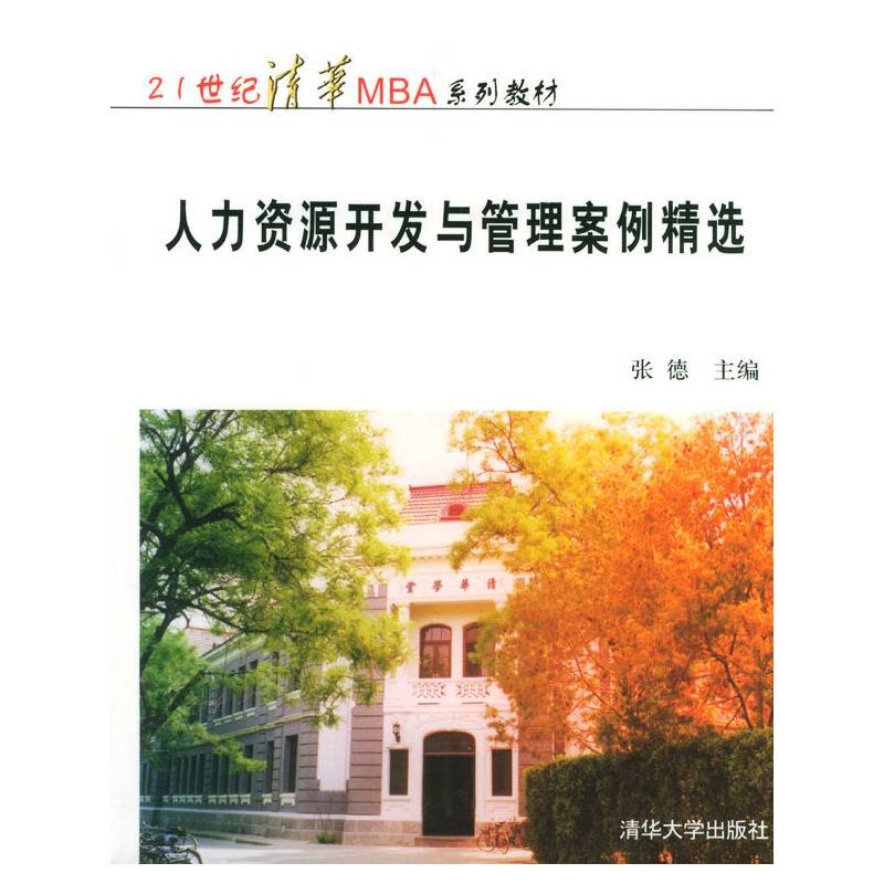 人力资源开发与管理案例精选