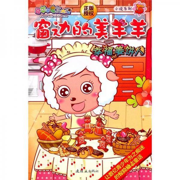 窗边的美羊羊